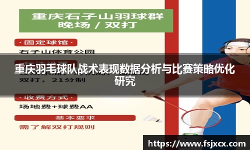 重庆羽毛球队战术表现数据分析与比赛策略优化研究