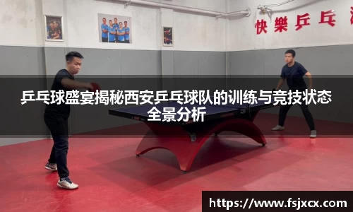 乒乓球盛宴揭秘西安乒乓球队的训练与竞技状态全景分析