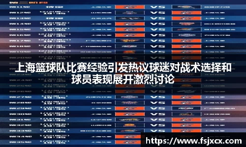 上海篮球队比赛经验引发热议球迷对战术选择和球员表现展开激烈讨论