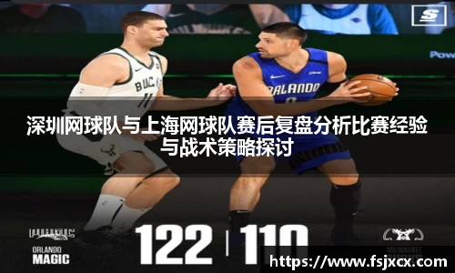 深圳网球队与上海网球队赛后复盘分析比赛经验与战术策略探讨