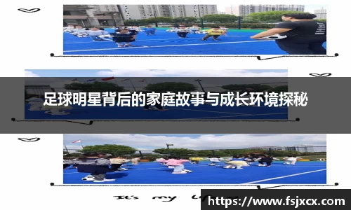 足球明星背后的家庭故事与成长环境探秘
