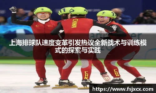 上海排球队速度变革引发热议全新战术与训练模式的探索与实践