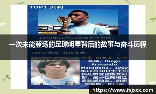一次未能登场的足球明星背后的故事与奋斗历程