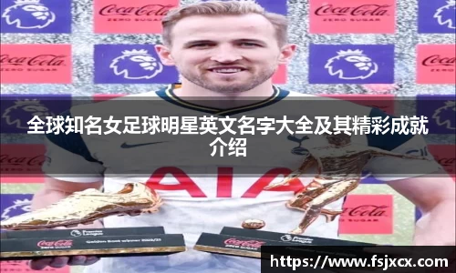 全球知名女足球明星英文名字大全及其精彩成就介绍