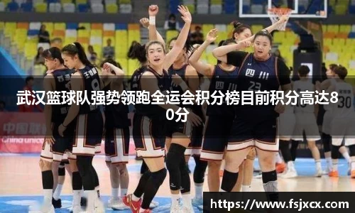 武汉篮球队强势领跑全运会积分榜目前积分高达80分