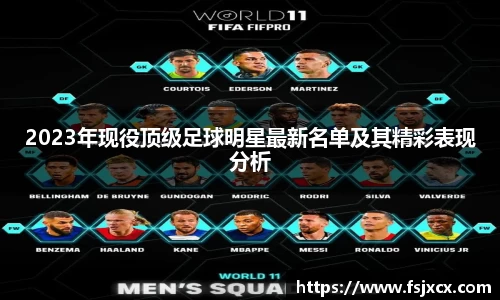 2023年现役顶级足球明星最新名单及其精彩表现分析
